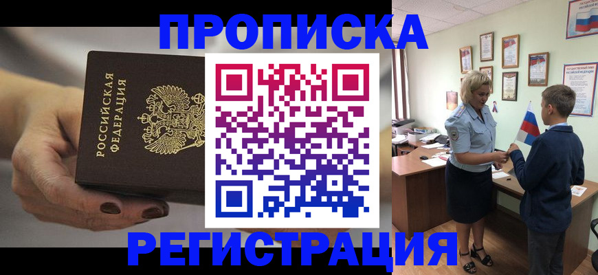 временная регистрация недорого в Новочеркасске